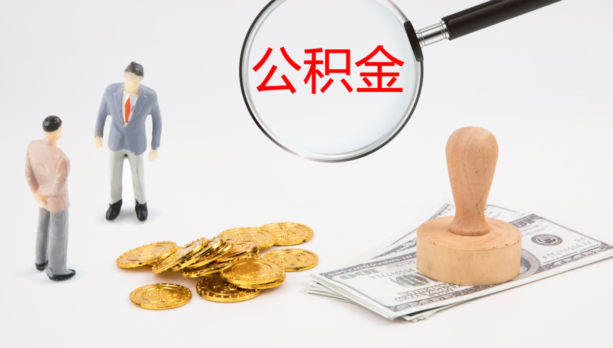 福建代取公积金正规平台（代取公积金一般收费多少）