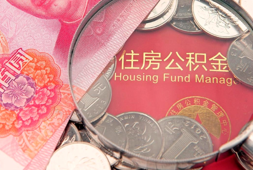 福建异地贷款住房公积金提取流程（异地贷款如何提取公积金）